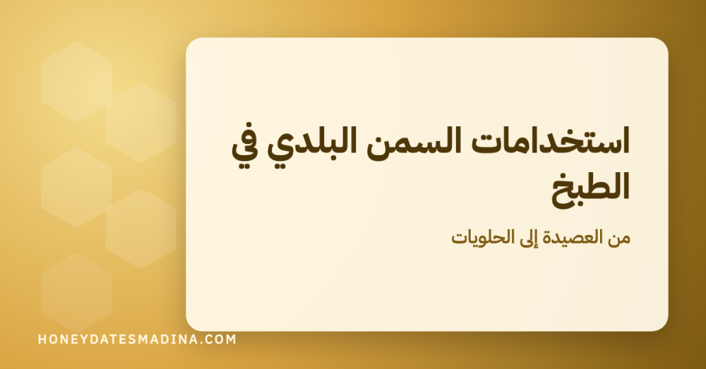 استخدامات السمن البلدي في الطبخ: من العصيدة إلى الحلويات