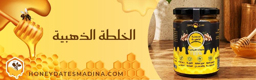 الخلطة الذهبية (عسل بالمكسرات)