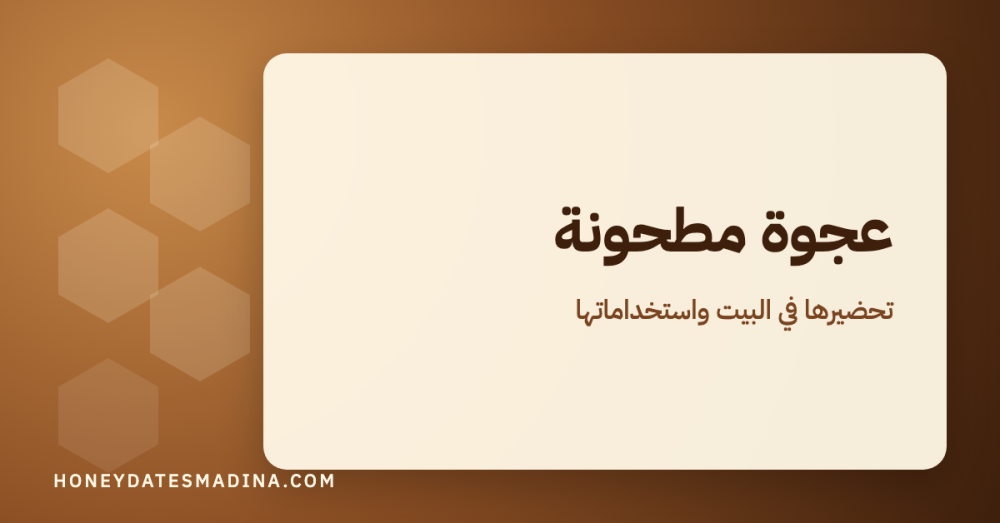 عجوة مطحونة: ما هي وكيف تحضّرها في البيت وأفكار لاستخدامها