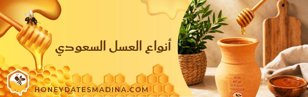 أنواع العسل السعودي: السدر · الطلح · السمرة · السيال · السلم