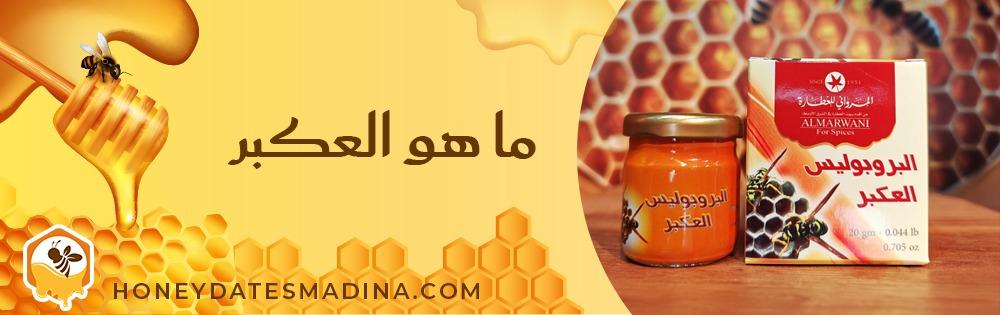 البروبوليس