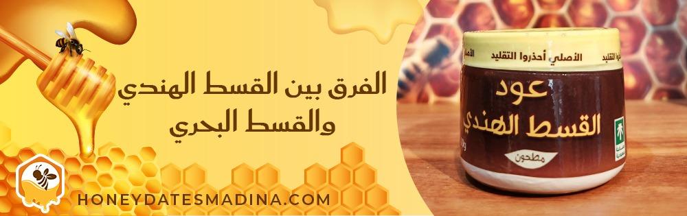الفرق بين القسط الهندي والقسط البحري: المنشأ والمظهر والاستخدام التراثي