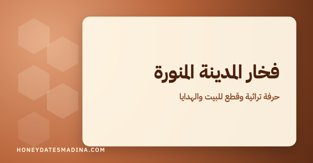 فخار المدينة المنورة: حرفة تراثية وقطع للبيت والهدايا