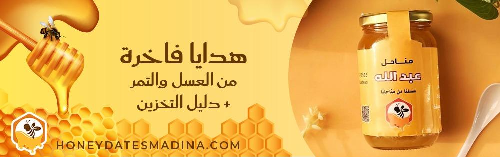 هدايا فاخرة من العسل والتمر + دليل التخزين