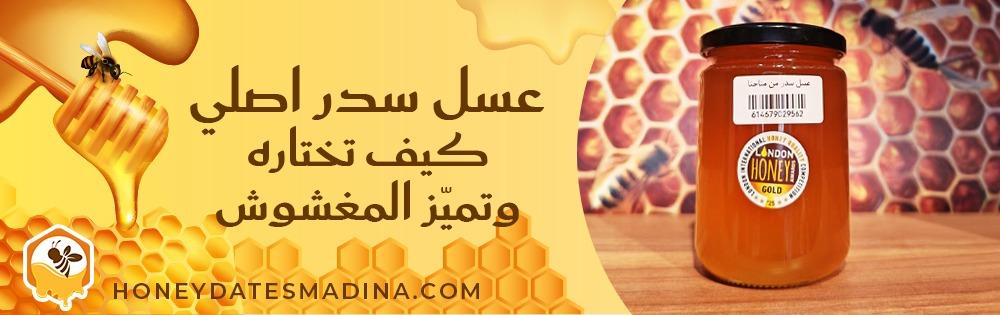 عسل سدر اصلي: كيف تختاره وتميّز المغشوش