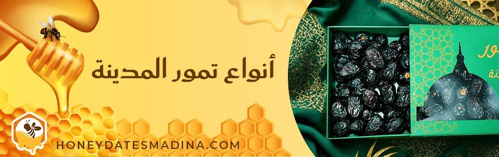 أنواع تمور المدينة: الدليل الشامل