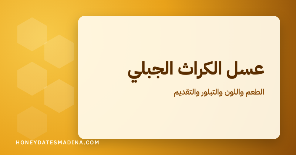 عسل الكراث الجبلي: طعمه ولونه وقوامه وطرق تقديمه