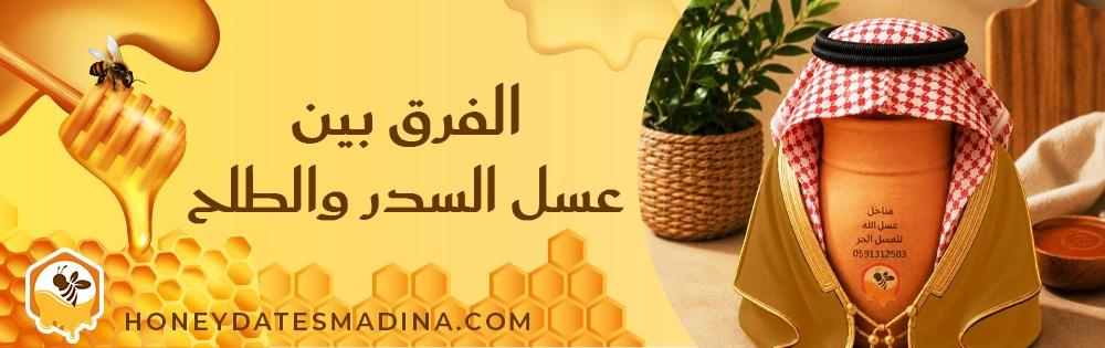 الفرق بين عسل السدر والطلح: أيهما تختار ومتى