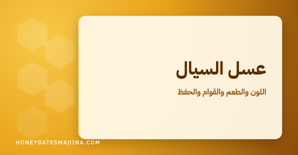 عسل السيال: شجرته ولونه وطعمه وطرق تقديمه وحفظه