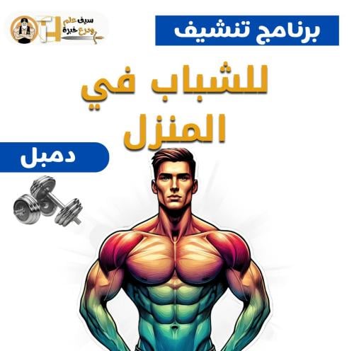 تنشيف/حرق دهون شباب بالمنزل دمبل