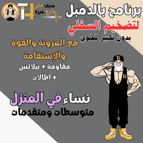 دمبل. تضخيم السفلي بدون تضخيم للعلوي للنساء + مرون...