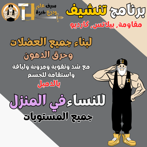 دمبل. حرق دهون مع بناء جميع العضلات للبنات مع شد و...