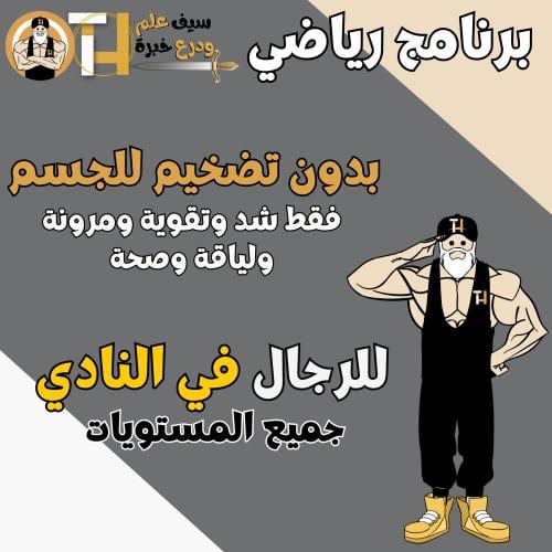 نادي رجال. شد وتقوية بدون تضخيم مع لياقة ومرونة وص...