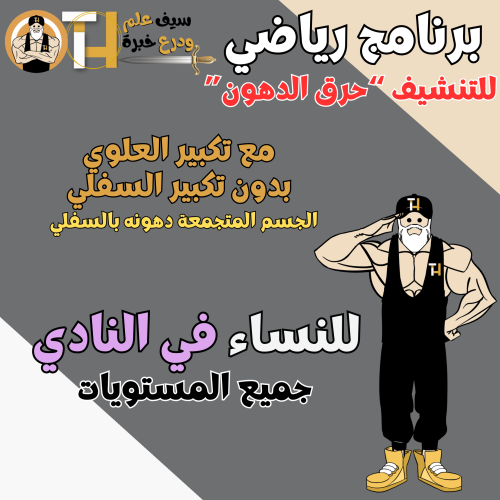 الجيم. حرق دهون مع تكبير العلوي بدون تكبير للسفلي...