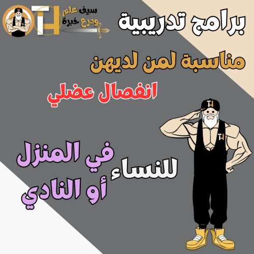 برامج تدريبية، جداول تمرين للنساء مناسبة لمن لديهن...