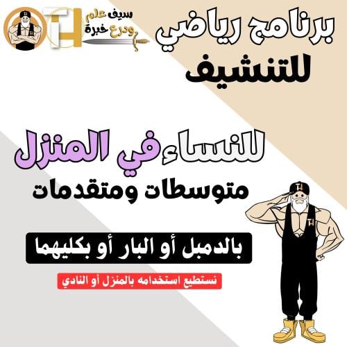 للبنات تنشيف/حرق دهون/إنزال وزن بالدمبل