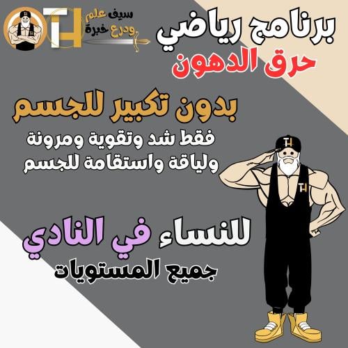 جيم. حرق دهون مع شد وتقوية ومرونة بدون تكبير للجسم...