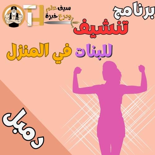 للبنات تنشيف/حرق دهون/إنزال وزن بالدمبل