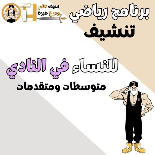 تنشيف/حرق دهون/شد/بناء للبنات في النادي