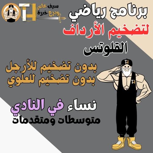 تضخيم القلوتس الأدراف بدون تضخيم العلوي وبدون تضخي...
