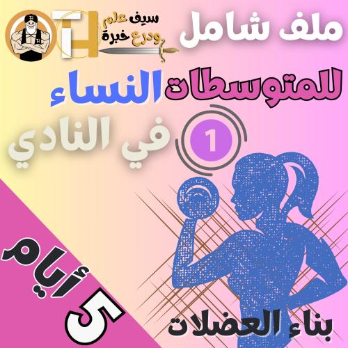 ملف كامل للنساء المتوسطات لبناء العضلات بالنادي 5...