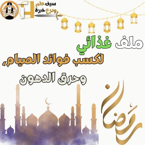 ملف غذائي لرمضان ٢٠٢٥. جدولين رمضانية وبعض النقاط.