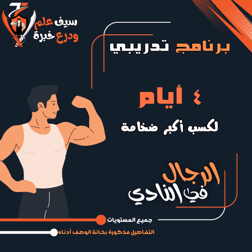 كسب أكبر ضخامة عضلية للرجال في النادي
