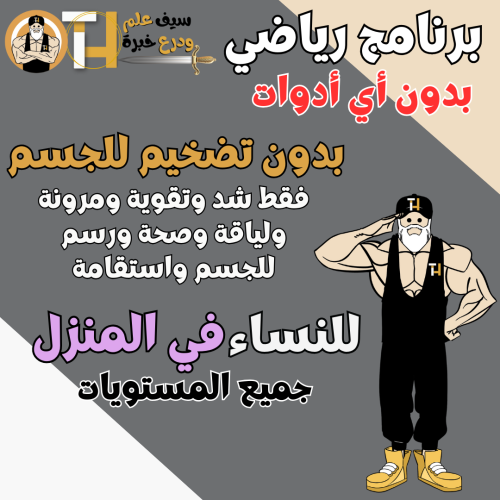 بلا أدوات للشد والتقسيم والمرونة والقوة واللياقة و...