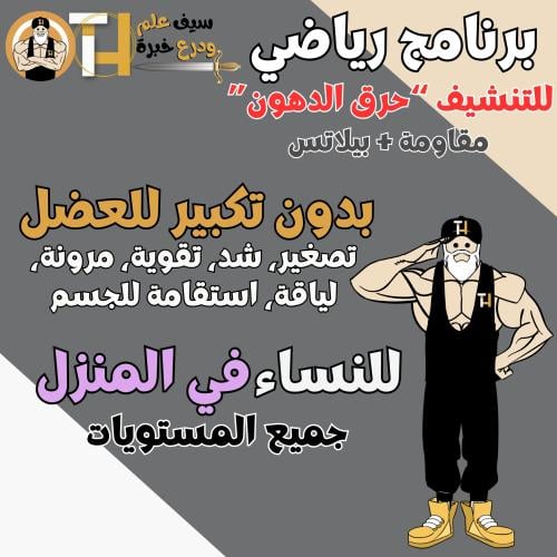 حرق الدهون بدون تكبير العضلات مع الشد والتقوية وال...