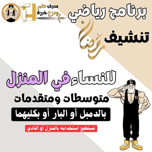 حرق الدهون قبل العيد. تنشيف رمضاني للبنات بالدمبل....