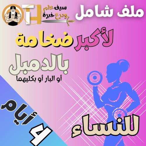 أكبر ضخامة للبنات بالدمبل أو البار أو بكليهما 4أيا...