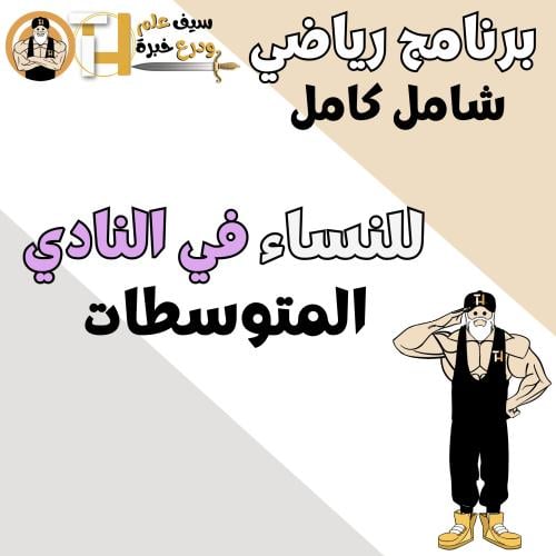 ملف كامل للنساء المتوسطات لبناء العضلات بالنادي 5...