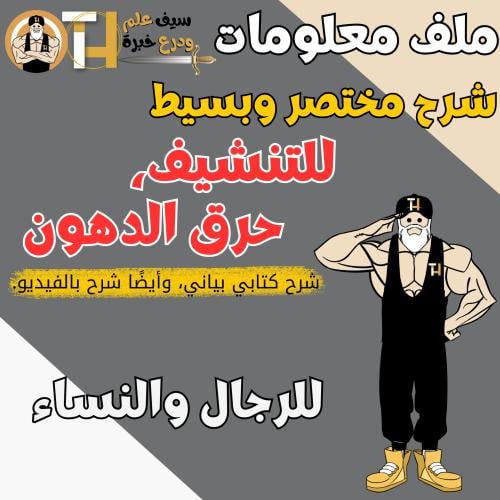 مختصر حرق الدهون، التنشيف، باختلاف أنواع الكارديو...