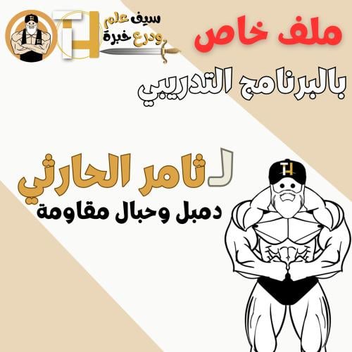 برنامج التدريب الخاص بثامر الحارثي 5 أيام تمرين