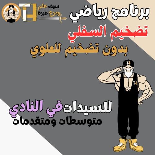تضخيم الجزء السفلي للسيدات بدون تضخيم للعلوي في ال...
