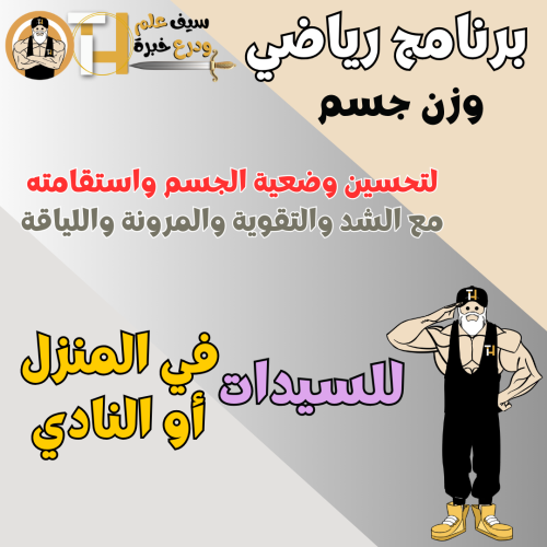 تحسين وضعية الجسم واستقامته مع المرونة والشد والتق...