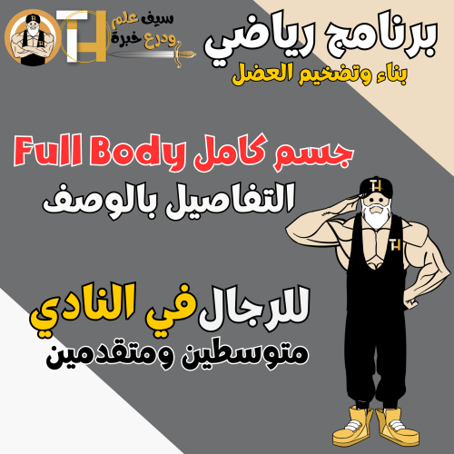 الجيم. جسم كامل full Body لبناء وتضخيم العضلات للش...