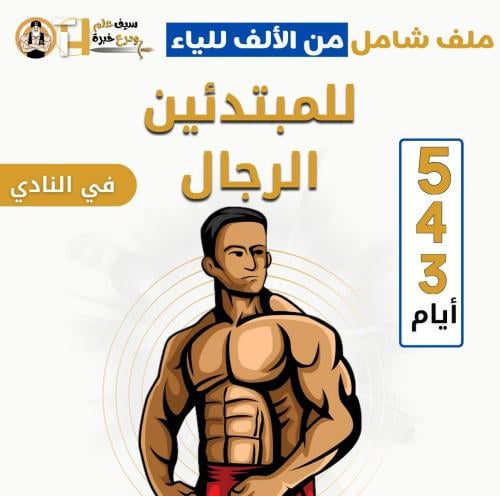 ملف شامل للمبتدئين الرجال في النادي. 3و4و5 أيام