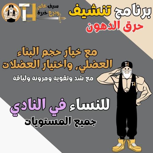 تنشيف/حرق دهون/شد/بناء للبنات في النادي