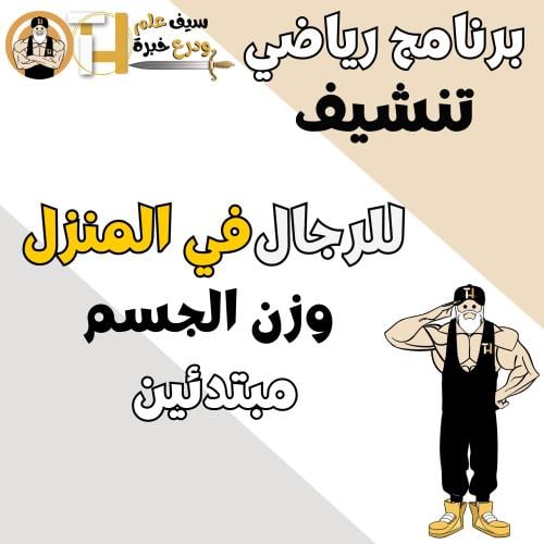 تنشيف/حرق دهون شباب بدون أدوات في البيت. جدول تمار...