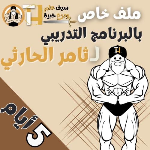 برنامج التدريب الخاص بثامر الحارثي 5 أيام تمرين