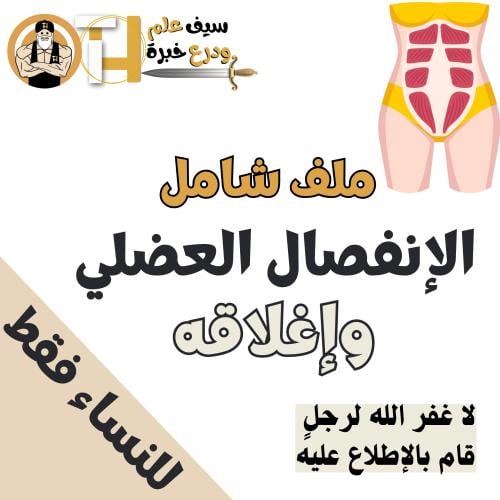 الإنفصال العضلي وبرنامج لإغلاقه مع معلومات شاملة م...