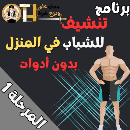 تنشيف/حرق دهون شباب بدون أدوات في البيت. جدول تمار...