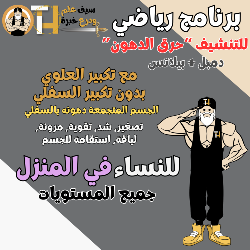 دمبل. حرق دهون مع تكبير العلوي بدون تكبير السفلي ل...
