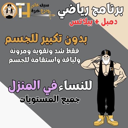 شد وتقوية ومرونة ولياقة وتحسين وضعية واستقامة الجس...