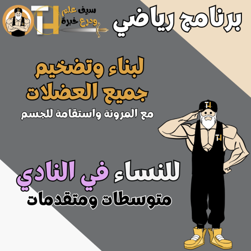 نادي للنساء. بناء وتضخيم جميع العضلات مع الاستقامة...