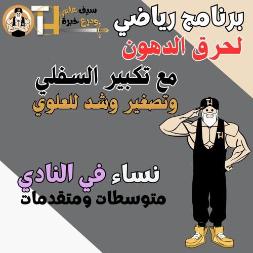 تنشيف مع تكبير السفلي وتصغير وشد العلوي للنساء في...