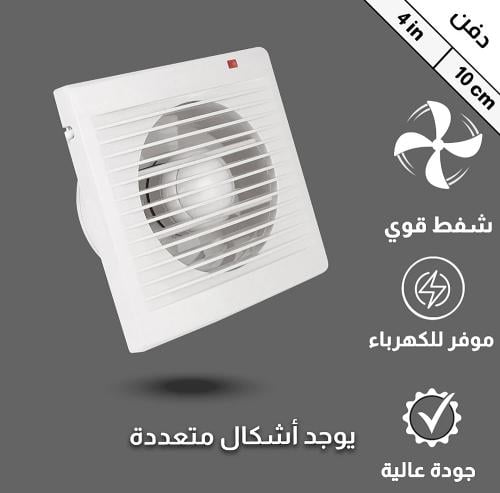 مروحة شفط سقف مربع شبك 4 بوصه مقاس الدفن (10*10) س...
