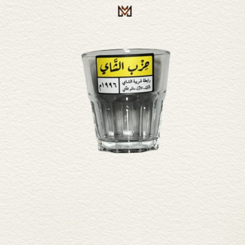 بيالة حزب الشاي