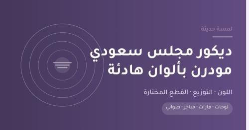 ديكور مجلس سعودي مودرن بألوان هادئة من لمسة حديثة